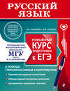 Эксмо В. В. Каверина, Ф. И. Панков "Русский язык. Углубленный курс подготовки к ЕГЭ" 351954 978-5-04-158045-2 