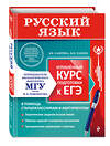 Эксмо В. В. Каверина, Ф. И. Панков "Русский язык. Углубленный курс подготовки к ЕГЭ" 351954 978-5-04-158045-2 