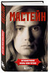 Эксмо Дэйв Мастейн "Мастейн: автобиография иконы хеви-метала" 351955 978-5-04-158044-5 