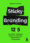 Эксмо Джереми Миллер "Sticky Branding. 12,5 способов побудить клиента навсегда "прилипнуть" к компании" 351956 978-5-04-158077-3 