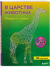 Эксмо "В царстве животных. Рисуем по точкам (новое издание)" 351978 978-5-04-158155-8 