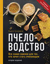 Эксмо Вадим Тихомиров "Пчеловодство. Все самое важное для тех, кто хочет стать пчеловодом (издание переработанное в нов. оф.)" 352012 978-5-04-158301-9 