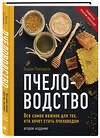 Эксмо Вадим Тихомиров "Пчеловодство. Все самое важное для тех, кто хочет стать пчеловодом (издание переработанное в нов. оф.)" 352012 978-5-04-158301-9 