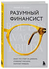 Эксмо Михир А. Десаи "Разумный финансист. Знает, что стоит за цифрами, управляет рисками, получает прибыль" 352013 978-5-04-158343-9 