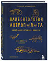 Эксмо Станислав Дробышевский "Палеонтология антрополога. Том 3.Кайнозой" 352023 978-5-04-158355-2 