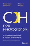 Эксмо Владислав Вязовский, Марина Карлин "Сон под микроскопом. Что происходит с нами и мозгом во время сна" 352025 978-5-04-158360-6 