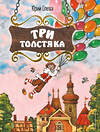 Эксмо Юрий Олеша "Три Толстяка (ил. С. Мироновой)" 352041 978-5-04-158393-4 