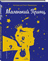 Эксмо Антуан де Сент-Экзюпери "Маленький принц (рис. автора) (силуэт)" 352066 978-5-04-158907-3 