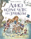 Эксмо Льюис Кэрролл "Алиса в Стране чудес и в Зазеркалье (ил. И. Петелиной)" 352071 978-5-04-158893-9 