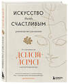 Эксмо Далай-лама "Искусство быть счастливым (оф. 7БЦ) (новое оформление)" 352075 978-5-04-158948-6 