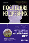 Эксмо Клэр Кэмерон, Стейси Холлс "Романы о сильных женщинах. Комплект из 2-х книг (Последняя из древних + Госпиталь брошенных детей)" 352079 978-5-04-158960-8 