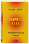 Эксмо Алан Гордон, Алон Зив "Хроническая боль. Эффективная терапия, которая поможет отключить болевые ощущения" 352105 978-5-04-161007-4 