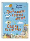 Эксмо Джанни Родари "Джельсомино в Стране лжецов. Сказки по телефону (ил. Р. Вердини, А. Крысова)" 352153 978-5-04-159402-2 