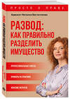 Эксмо Евстигнеева Н.В. "Развод: как правильно разделить имущество" 352191 978-5-04-159277-6 