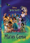 Эксмо "Энканто. Магия семьи. Книга для чтения с цветными картинками" 352209 978-5-04-159358-2 