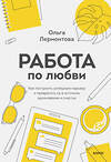 Эксмо Ольга Лермонтова "Работа по любви. Как построить успешную карьеру и превратить ее в источник вдохновения и счастья" 352212 978-5-00169-952-1 