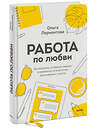 Эксмо Ольга Лермонтова "Работа по любви. Как построить успешную карьеру и превратить ее в источник вдохновения и счастья" 352212 978-5-00169-952-1 