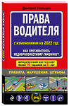 Эксмо Дмитрий Усольцев "Права водителя. Как противостоять недобросовестному гаишнику? (редакция 2022 года)" 352237 978-5-04-159391-9 