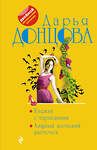 Эксмо Дарья Донцова "Княжна с тараканами. Хищный аленький цветочек" 352243 978-5-04-156312-7 