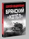 Эксмо Сергей Кондратенко "Брянский «котел». Трагедия осени 1941 года" 352257 978-5-00155-406-6 