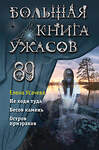 Эксмо Елена Усачева "Большая книга ужасов 89" 352272 978-5-04-159476-3 