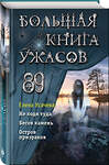 Эксмо Елена Усачева "Большая книга ужасов 89" 352272 978-5-04-159476-3 