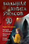 Эксмо Мария Некрасова "Большая книга ужасов 90" 352276 978-5-04-159477-0 