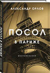 Эксмо Александр Орлов "Посол в Париже" 352281 978-5-04-143660-5 