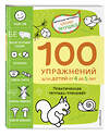 Эксмо Янушко Е.А. "4+ 100 упражнений для детей от 4 до 5 лет. Практическая тетрадь-тренажёр" 352288 978-5-04-159526-5 