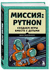 Эксмо Шон МакМанус "Миссия: Python. Создаем игры вместе с детьми" 352289 978-5-04-159530-2 