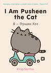 Эксмо Клэр Белтон "I Am Pusheen the Cat. Я - Пушин Кэт" 352294 978-5-699-77370-1 