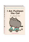 Эксмо Клэр Белтон "I Am Pusheen the Cat. Я - Пушин Кэт" 352294 978-5-699-77370-1 
