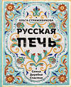 Эксмо Ольга Стрижибикова "Русская печь. Семья. Деревня. Счастье." 352323 978-5-04-103961-5 