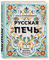 Эксмо Ольга Стрижибикова "Русская печь. Семья. Деревня. Счастье." 352323 978-5-04-103961-5 