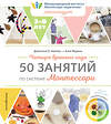 Эксмо Джессика О. Бонтан, Хлоя Фурнье "Четыре времени года. 50 занятий по системе Монтессори" 352324 978-5-04-104405-3 