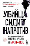 Эксмо Джон Дуглас, Марк Олшейкер "Убийца сидит напротив. Как в ФБР разоблачают серийных убийц и маньяков" 352345 978-5-04-113369-6 