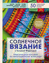 Эксмо Татьяна Фирстова "Солнечное вязание с Татьяной Фирстовой. Практическое пособие по многоцветному жаккарду" 352349 978-5-04-115525-4 