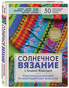 Эксмо Татьяна Фирстова "Солнечное вязание с Татьяной Фирстовой. Практическое пособие по многоцветному жаккарду" 352349 978-5-04-115525-4 