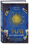 Эксмо Шахин Миро, Тереза Рид "Таро для трудных времен. Посмотри в глаза своей Тени, исцели себя и измени мир" 352351 978-5-04-116542-0 