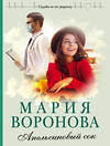 Эксмо Мария Воронова "Апельсиновый сок" 352372 978-5-04-119096-5 