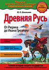 Эксмо Ю.К.Школьник "Древняя Русь. От Рюрика до Ивана Грозного_" 352403 978-5-699-96985-2 