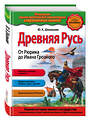 Эксмо Ю.К.Школьник "Древняя Русь. От Рюрика до Ивана Грозного_" 352403 978-5-699-96985-2 