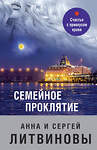 Эксмо Анна и Сергей Литвиновы "Семейное проклятие" 352406 978-5-04-154858-2 