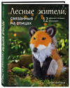 Эксмо Клэр Гарланд "Лесные жители, связанные на спицах. 12 реалистичных игрушек (новое оформление)" 352421 978-5-04-160188-1 