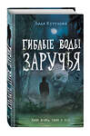 Эксмо Лада Кутузова "Гиблые воды Заручья" 352429 978-5-04-159564-7 