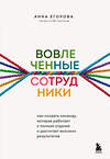 Эксмо Анна Егорова "Вовлеченные сотрудники. Как создать команду, которая работает с полной отдачей и достигает высоких результатов" 352433 978-5-04-159603-3 