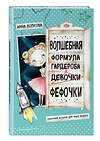 Эксмо И. О. Волкова "Волшебная формула гардероба девочки Фефочки" 352440 978-5-04-159588-3 