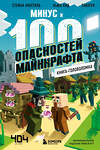 Эксмо Кьюб Кид "Книга-головоломка. Минус и 100 опасностей Майнкрафта" 352443 978-5-04-159623-1 