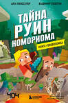 Эксмо Ален Пюиссегюр, Владимир Субботин "Книга-головоломка. Майнкрафт. Тайна руин Комориома" 352450 978-5-04-159624-8 