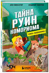 Эксмо Ален Пюиссегюр, Владимир Субботин "Книга-головоломка. Майнкрафт. Тайна руин Комориома" 352450 978-5-04-159624-8 